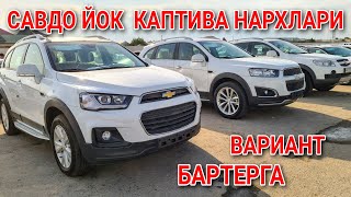 11- МАЙ КАПТИВА, МАЛИБУ, ЭПИКА, ЛАСЕТТИ, НАРХЛАРИ САНЖАРТВ