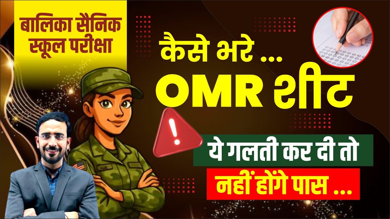 कैसे भरे OMR शीट | ये गलती करदी तो नहीं होंगे पास | बालिका सैनिक स्कूल परीक्षा 2026 | #omr #gils