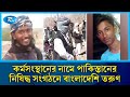 বিদেশে চাকরির নামে ২৫ তরুণ যুক্ত হলো নিষিদ্ধ ঘোষিত তেহরিক-ই-তালেবানে | Taliban | Rtv News