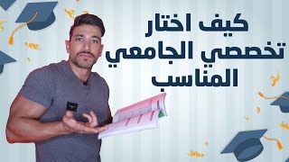 كيف اختار تخصصي الجامعي المناسب | علي حمود