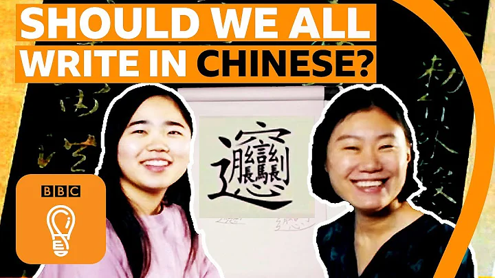 Should we all write in Chinese? | BBC Ideas - DayDayNews