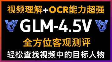 🚀AI视觉新突破！GLM-4.5V多模态AI神器全面测评！长视频理解能力倍增，轻松实现监控视频查找目标人物！OCR能力倍增，识别手写处方、模糊PDF扫描件无压力！106B参数MoE架构超越GPT-4V