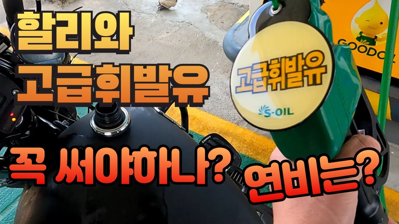 할리와 고급휘발유 꼭넣어야 하나?....연비는 ?