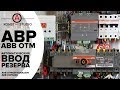 АВР ABB OTM для генератора, ввод резерва посредством моторизированного рубильника | KonstArtStudio