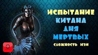 ИСПЫТАНИЕ КИТАНА ДНЯ МЕРТВЫХ I MORTAL KOMBAT X MOBILE