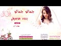 جمالو جمالو بدون موسيقى