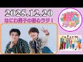 なにわ男子の初心ラジ!大橋和也 & 長尾謙杜 2025年12月20日