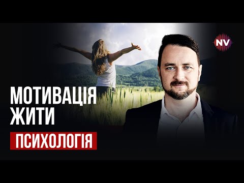 видео: Как вернуть мотивацию жить? | Роман Мельниченко