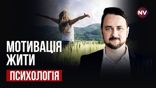 Як повернути мотивацію жити? | Роман Мельниченко