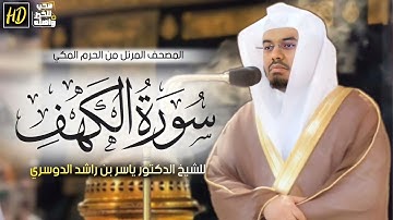 الحمد لله الذي أنزل على عبده الكتاب و لم يجعل له عوجا | سورة الكهف # ياسر الدوسري #