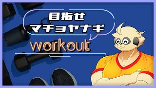 【3D】目指せマチョヤナギ workout【四垂ヤナギ】