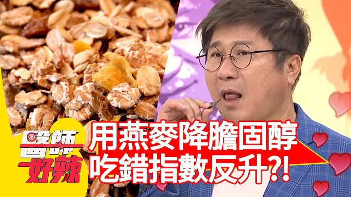 吃燕麥降膽固醇？吃錯指數反升變更胖？！【醫師好辣】 20190715 part2 EP774 田知學 宋明樺 - 天天要聞