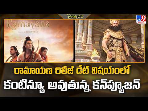 రామాయణ రిలీజ్ డేట్‌ విషయంలో కంటిన్యూ అవుతున్న కన్‌ఫ్యూజన్ - TV9
