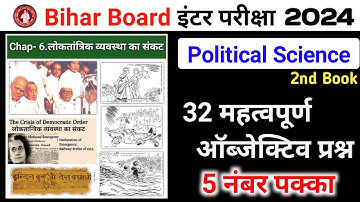 लोकतान्त्रिक व्यवस्था का संकट Objective Question | Political Science Class 12 Chapter 6 Objective