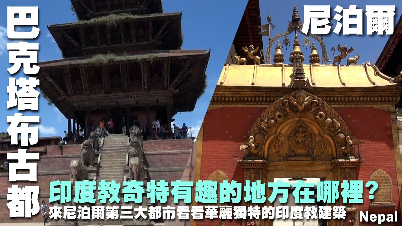 印度教奇特有趣的地方在哪裡? 來尼泊爾第三大都市看看華麗獨特的印度教建築 ~尼泊爾不丹旅行~巴克塔布古都｜黃金門｜尼亞塔波拉廟 Nepal