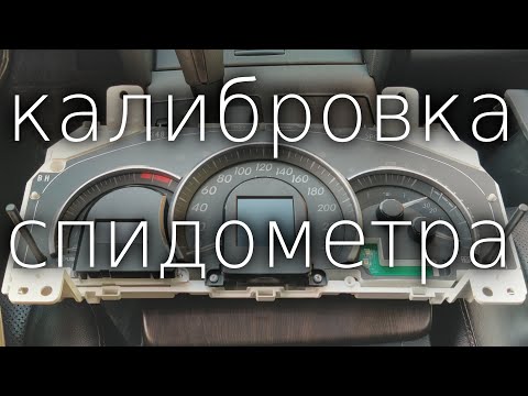 Врет спидометр Camry 50.  Ремонт и калибровка спидометра.