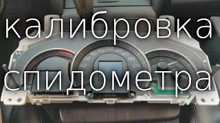 Врет спидометр Camry 50.  Ремонт и калибровка спидометра.