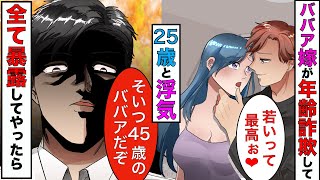 【漫画】45歳の嫁が年齢を詐欺って25歳と浮気してた→浮気相手にその他の嘘も全部バラして、何もなくなった嫁を捨ててやった結果www【スカッとする話】【マンガ動画】