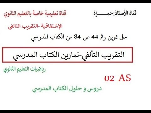 حل تمرين رقم 44 ص 84 من الكتاب المدرسي