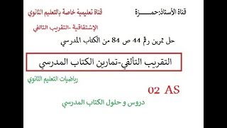 حل تمرين رقم 44 ص 84 من الكتاب المدرسي