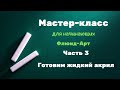 Мастер-класс для начинающих.Часть 3. Акриловая заливка.  Готовим краски для акриловой заливки