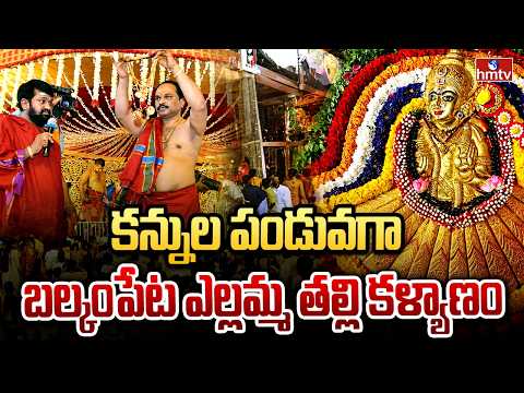 కన్నుల పండువగా బల్కంపేట ఎల్లమ్మ తల్లి కళ్యాణం | Balkampet Yellamma Kalyanam | hmtv