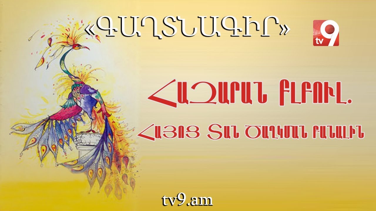Հազարան Բլբուլ. Հայոց Տան ծաղկման բանալին