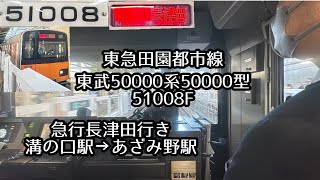 【フリー素材・前面展望】東急田園都市線　東武50000系50000型51008F 急行長津田行き　溝の口駅→あざみ野駅