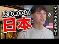 「1000倍デカいよ!!」はじめての日本にアメリカ人が衝撃を受ける!!【来日初日】