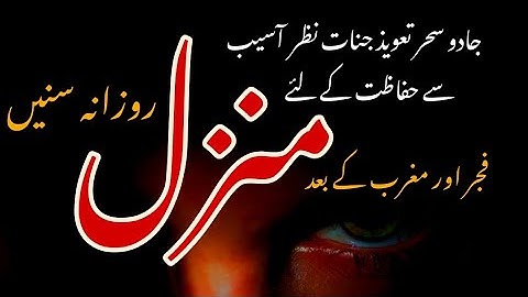 Manzil Dua 7 times منزل Listen daily for Cure & Protection Black magic, Jinn/Evil posession,Evil Eye