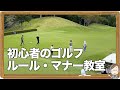 初心者のゴルフルール・マナー教室 の動画、YouTube動画。