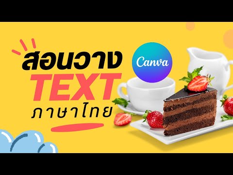 สอนวาง Text ภาษาไทย ด้วยแอป Canva