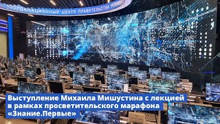 Выступление Михаила Мишустина с лекцией в рамках марафона «Знание.Первые»