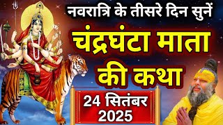 नवरात्रि के तीसरे दिन चंद्रघंटा माता की कथा। Navratri day-3 Maa Chandraghanta ki Katha #navratri2025