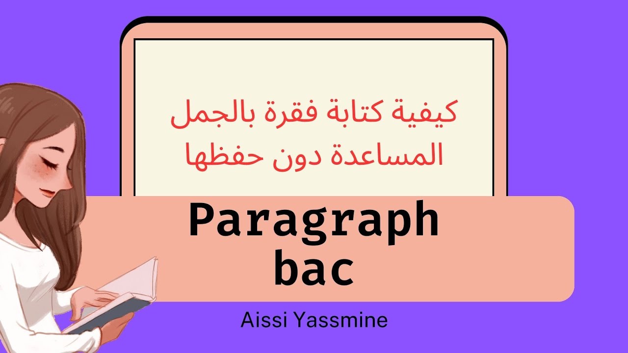 كيفية كتابة فقرة  في الإنجليزية بتحويل الأفكار المساعدة الى جمل مفيدة باك دون حفظ فقرة bac paragraph