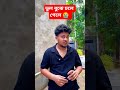 ভুল বুঝে চলে গেলে 😭  #funnyvideos #facebookvideos #Rahul