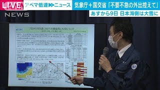 7日から9日　広範囲で大雪「不要不急の外出控えて」(2021年1月6日)