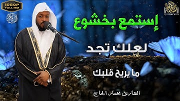 "تلاوات خاشعة تهز القلوب | القارئ مختار الحاج - صوت يأخذك إلى عالم آخر"