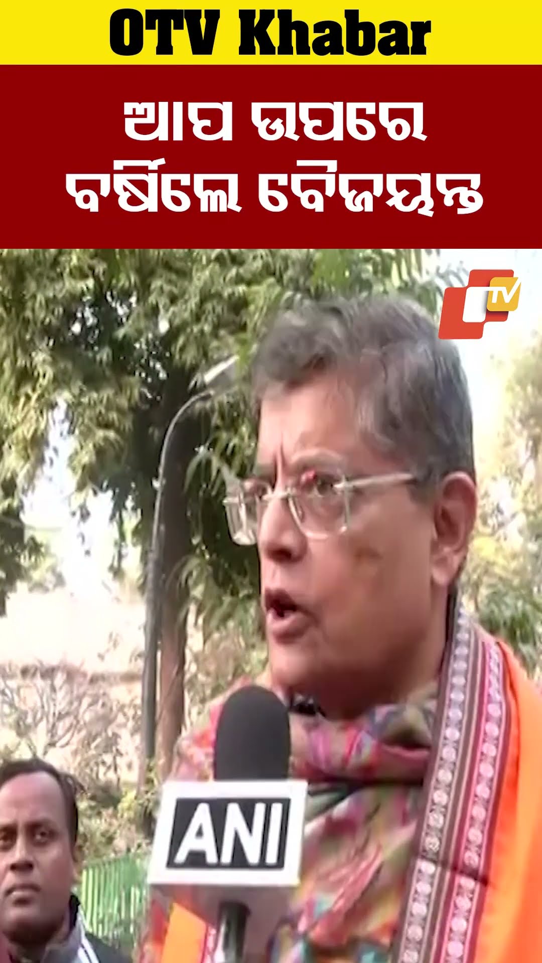 ଆପ ଉପରେ ବର୍ଷିଲେ ବୈଜୟନ୍ତ।  ୧୦ ବର୍ଷ ହେବ ଦିଲ୍ଳୀରେ ଆପଦା ଲାଗି ରହିଛି। #BJP #OTV  #OdishaTV  #Delhi