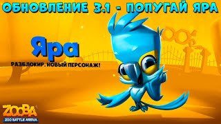 ОБНОВЛЕНИЕ 3.1!!! ИГРАЕМ НА ПОПУГАЕ ЯРА В ИГРЕ Zooba: Битва животных