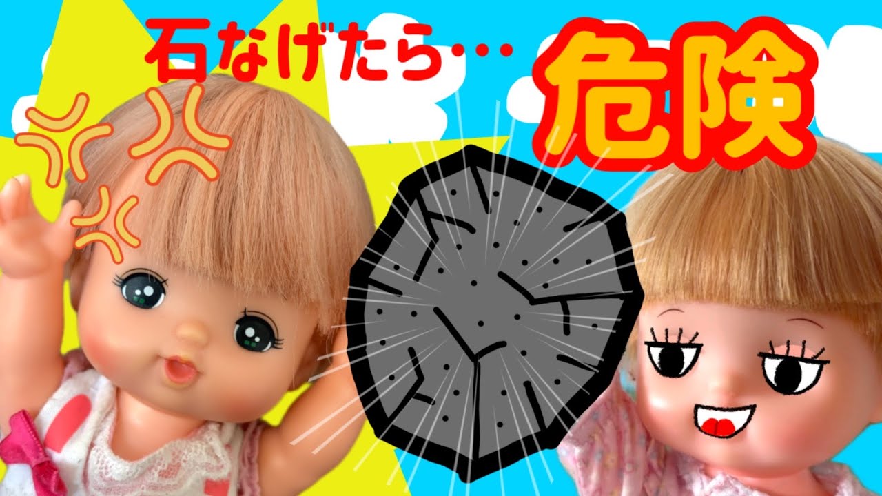 Fめめるん様　2点おまとめ Mel-chan] No!! If you throw a stone 😢 She'll be furious