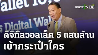 ดิจิทัลวอลเล็ต 5 แสนล้านเข้ากระเป๋าใคร : เจาะสนามการเมือง  | 17 เม.ย.67 | ไทยรัฐเจาะประเด็น