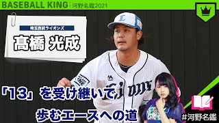 髙橋光成（西武）ってどんな選手??【河野名鑑2021】vol.8