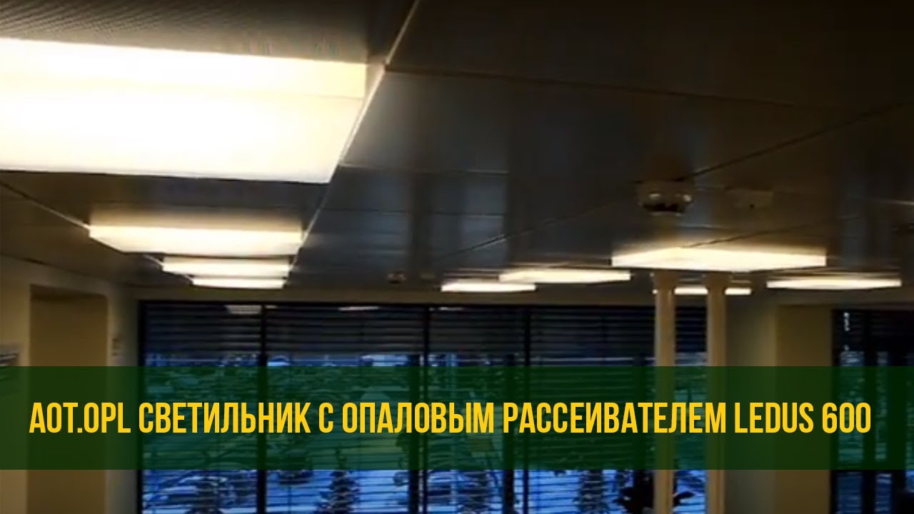 AOT.OPL Светильник с опаловым рассеивателем LEDUS 600 - YouTube