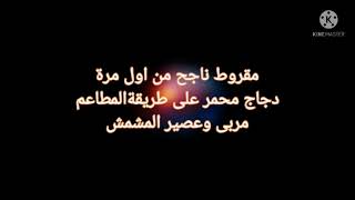 مقروط ناجح من اول مرةدجاج محمر على طريقةالمطاعم مربى وعصير المشمش