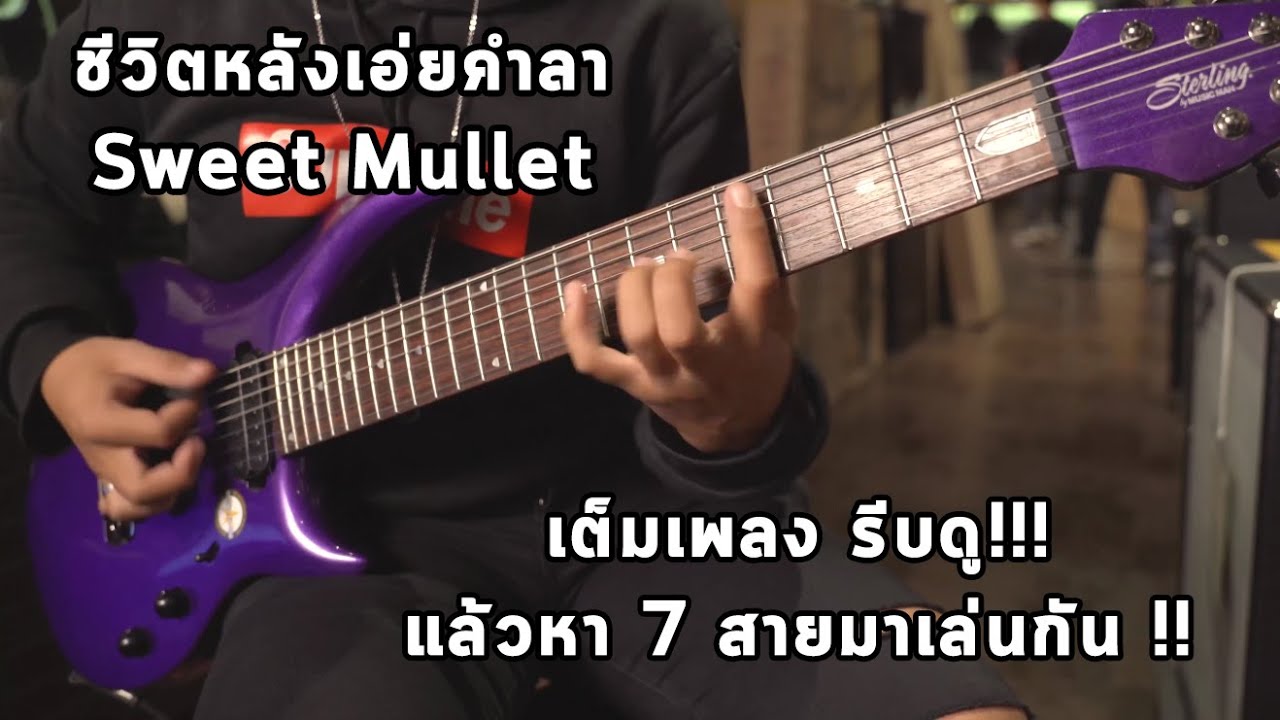 ชีวิตหลังเอ่ยคำลา - Sweet Mullet Cover เต็มเพลง งานด่วนไฟแล็บ รีบดู !! By มีนเนี่ยน