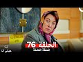 مسلسل تلك حياتي أنا الحلقة 76 Arabic Dubbed 