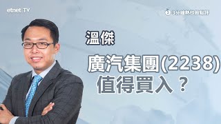 [3-minute hot stock comment] Guangzhou Automobile (2238) surged more than 11% to plan large-scale...