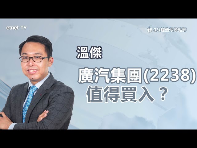 【3分鐘熱炒股點評】廣汽(2238)急升逾11% 擬大規模量產具身智能機器人 有潛力？溫傑：廣汽前景要咁樣睇！