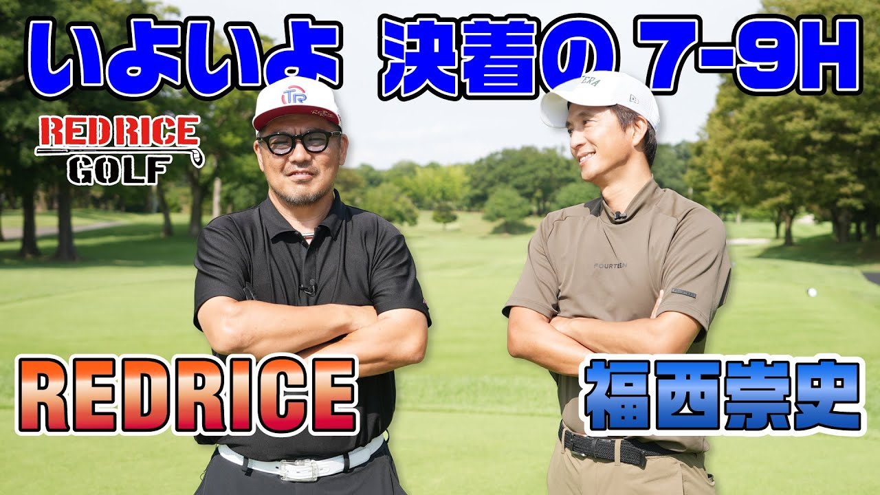 【ゴルフ対決】 RED RICE vs 福西崇史　決着編7-9H【湘南乃風】【レッドライス】